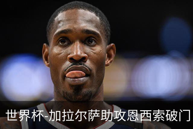 世界杯-加拉尔萨助攻恩西索破门 德国半场暂0-1巴拉圭