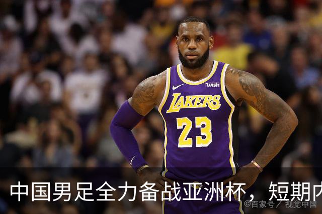 中国男足全力备战亚洲杯，短期内不会与佛得角交手