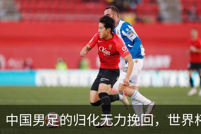 中国男足的归化无力挽回，世界杯揭示出全面落后的真实现状
