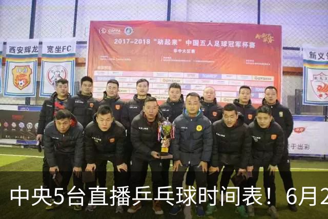 中央5台直播乒乓球时间表！6月27日WTT美国大满贯赛程表！国乒赛程