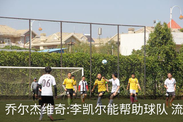 乔尔杰维奇:李凯尔能帮助球队 流程要去问篮协