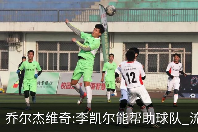 乔尔杰维奇:李凯尔能帮助球队 流程要去问篮协