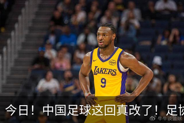 今日！中国足球这回真改了！足协一把手宋凯发话，已经废除世界杯百人豪华观摩团