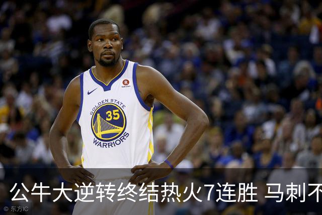 公牛大逆转终结热火7连胜 马刺不敌灰熊8连败