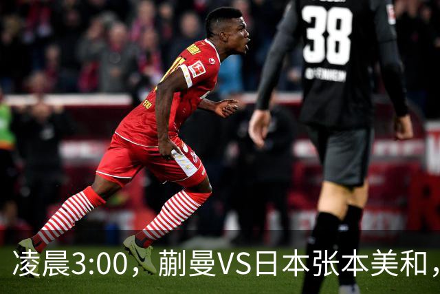 凌晨3:00，蒯曼VS日本张本美和，中国德比：孙颖莎VS王艺迪