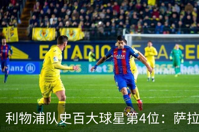 利物浦队史百大球星第4位：萨拉赫，效力九个赛季改写多项纪录