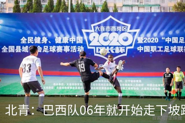 北青：巴西队06年就开始走下坡路，强如安帅也不能让他们走得更远