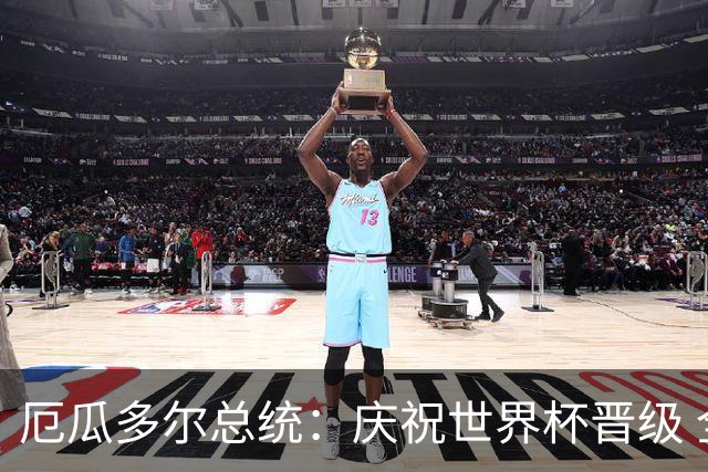 厄瓜多尔总统：庆祝世界杯晋级 全国放假一天