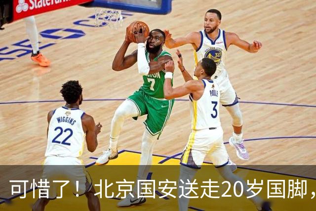 可惜了！北京国安送走20岁国脚，本赛季0出场，曾被当作主力培养