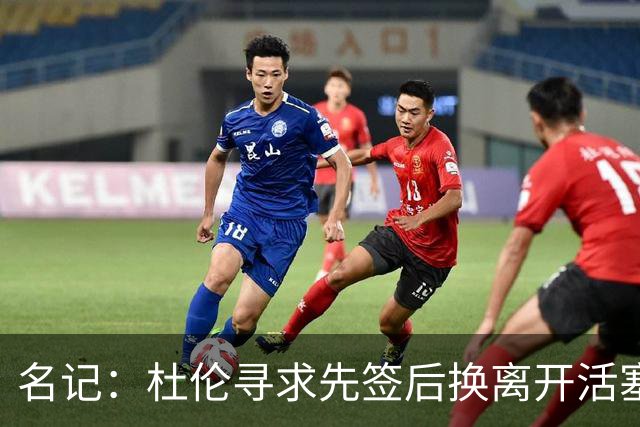 名记：杜伦寻求先签后换离开活塞 已安排明日与湖人进行会谈