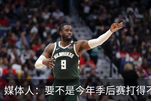 媒体人：要不是今年季后赛打得不太好 托哈拿到的合同还会更大