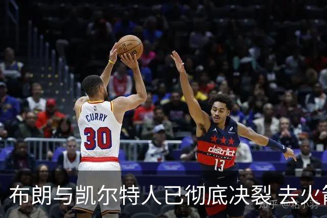 布朗与凯尔特人已彻底决裂 去火箭是首选吗？
