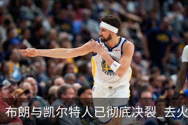 布朗与凯尔特人已彻底决裂 去火箭是首选吗？
