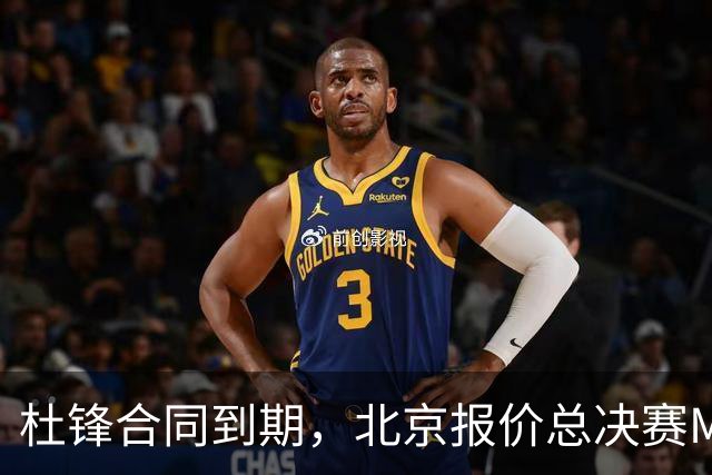 杜锋合同到期，北京报价总决赛MVP，辽篮旧将加盟NBL，山东官宣更换教练