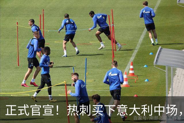 正式官宣！热刺买下意大利中场，26岁的他价值1亿英镑之多