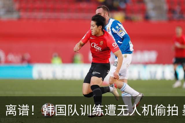 离谱！韩国队训练遭无人机偷拍 墨西哥军方击落后飞手逃离