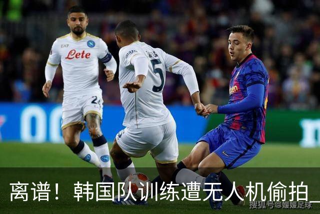 离谱！韩国队训练遭无人机偷拍 墨西哥军方击落后飞手逃离