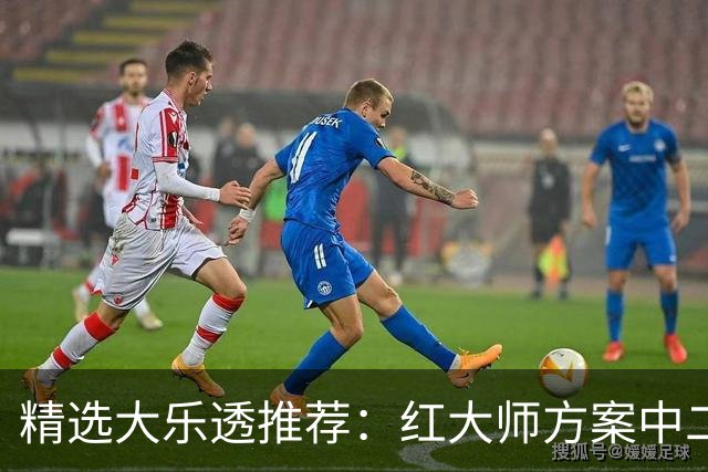 精选大乐透推荐：红大师方案中二等67万累擒2千万！