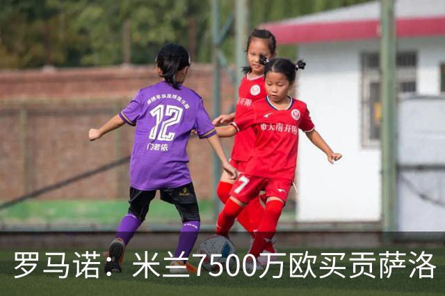 罗马诺：米兰7500万欧买贡萨洛·拉莫斯，阿莫林终于得到心仪中锋