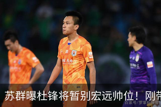 苏群曝杜锋将暂别宏远帅位！刚带队夺全运金牌，新帅人选引猜测