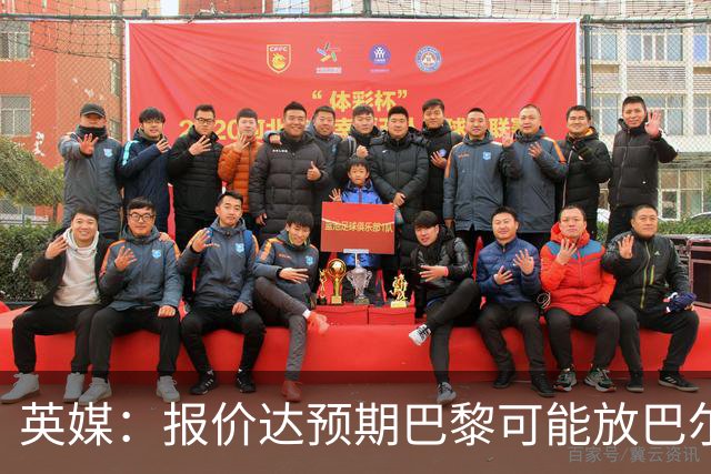 英媒：报价达预期巴黎可能放巴尔科拉离队，枪手红军是潜在下家