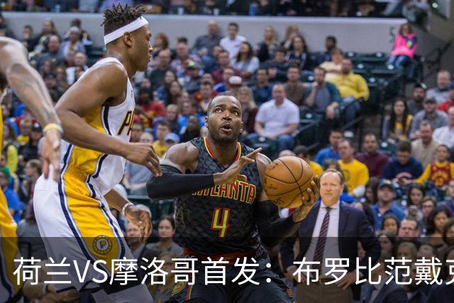 荷兰VS摩洛哥首发：布罗比范戴克先发 阿什拉夫出战