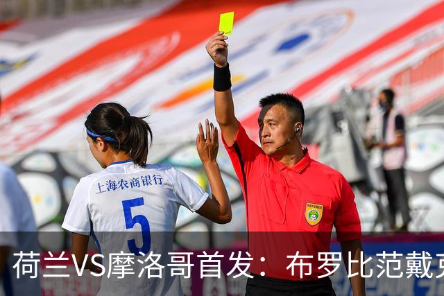 荷兰VS摩洛哥首发：布罗比范戴克先发 阿什拉夫出战
