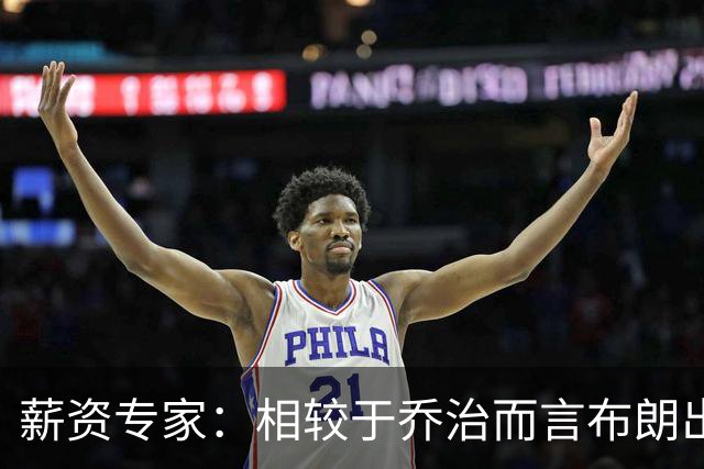 薪资专家：相较于乔治而言布朗出勤率更高 这笔交易我打满分