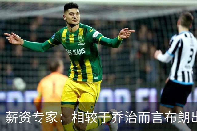 薪资专家：相较于乔治而言布朗出勤率更高 这笔交易我打满分