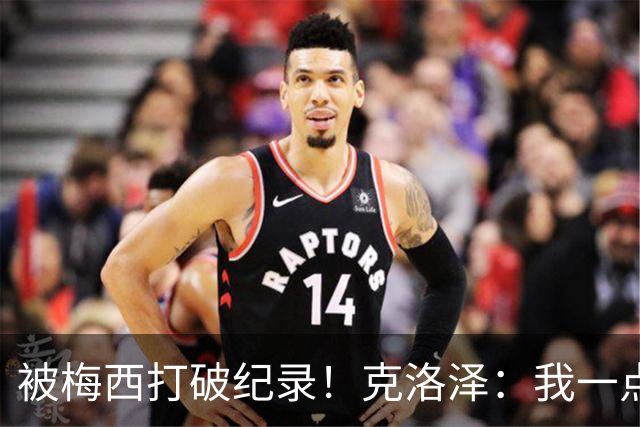 被梅西打破纪录！克洛泽：我一点也不介意，我一直都是梅西的球迷