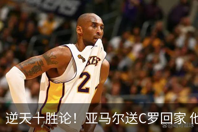 逆天十胜论！亚马尔送C罗回家 他就是西班牙胜利密码