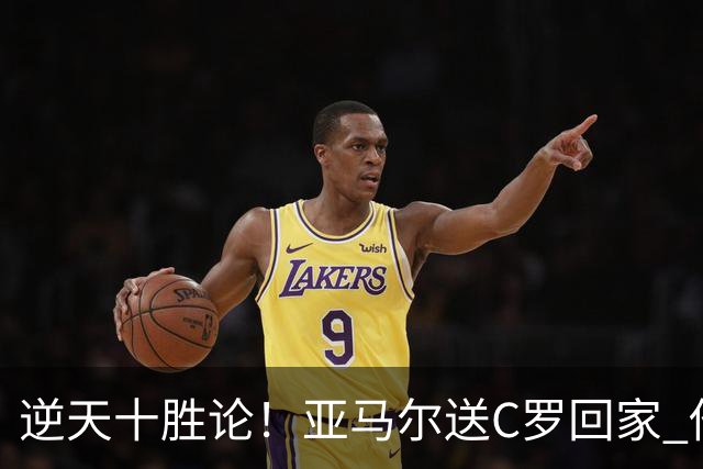 逆天十胜论！亚马尔送C罗回家 他就是西班牙胜利密码