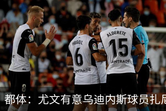 都体：尤文有意乌迪内斯球员扎尼奥洛，想把卡巴尔阿季奇加入谈判