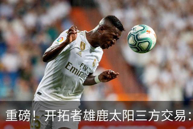 重磅！开拓者雄鹿太阳三方交易：利拉德去雄鹿