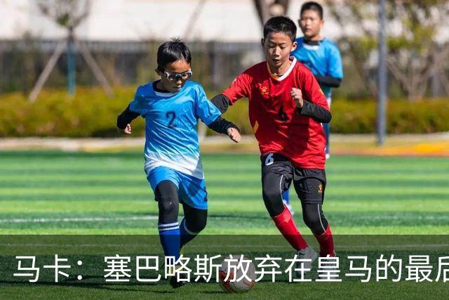 马卡：塞巴略斯放弃在皇马的最后一年合同 一心只想加盟贝蒂斯