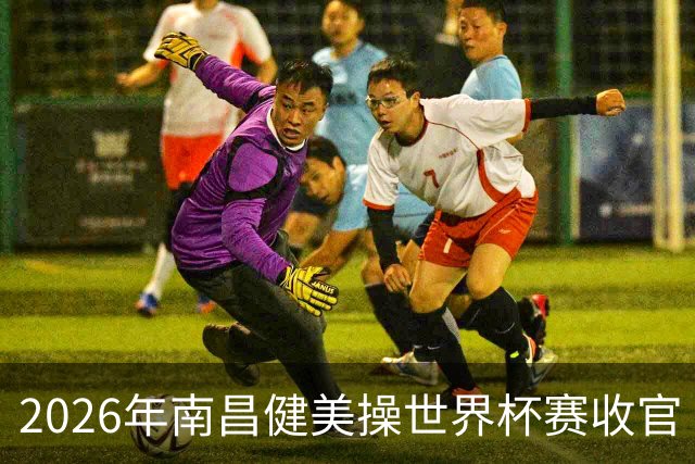 2026年南昌健美操世界杯赛收官 中国军团揽3金