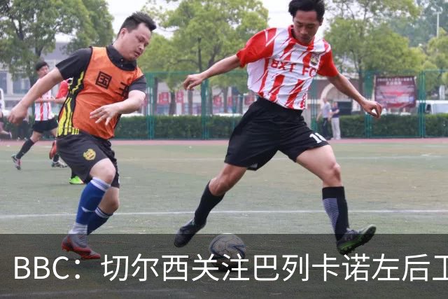 BBC：切尔西关注巴列卡诺左后卫查瓦利亚，预计加速追拉克鲁瓦