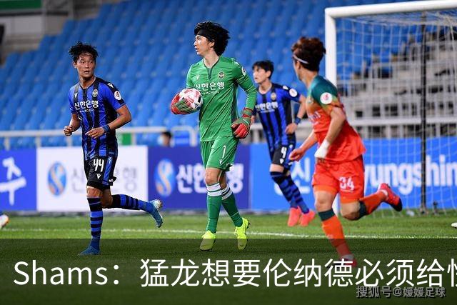 Shams：猛龙想要伦纳德必须给快船大量选秀权 至少还得拉锯一两天